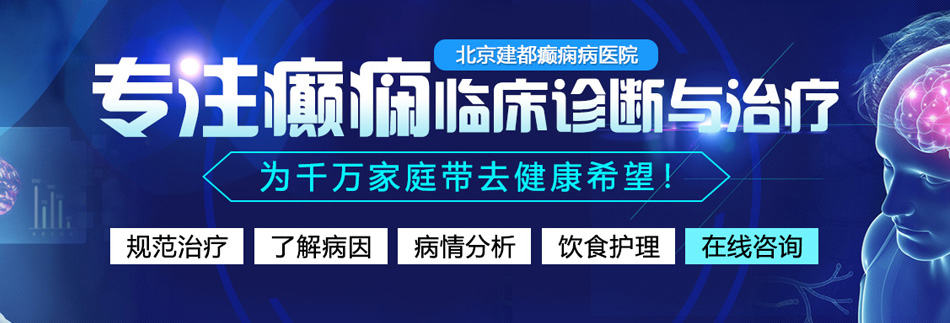 大屌肏骚屄视频北京癫痫病医院